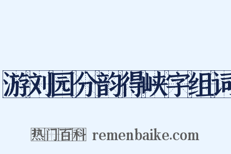 游刘园分韵得峡字组词是什么意思的图片